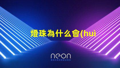 燈珠為什么會(huì)燒黑 高壓燈珠為什么容易燒